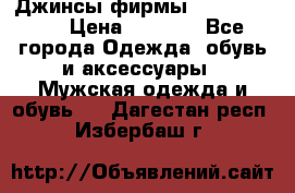 Джинсы фирмы “ CARRERA “. › Цена ­ 1 000 - Все города Одежда, обувь и аксессуары » Мужская одежда и обувь   . Дагестан респ.,Избербаш г.